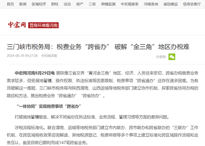 三门峡市税务局：税费业务“跨省办” 破解“金三角”地区办税难