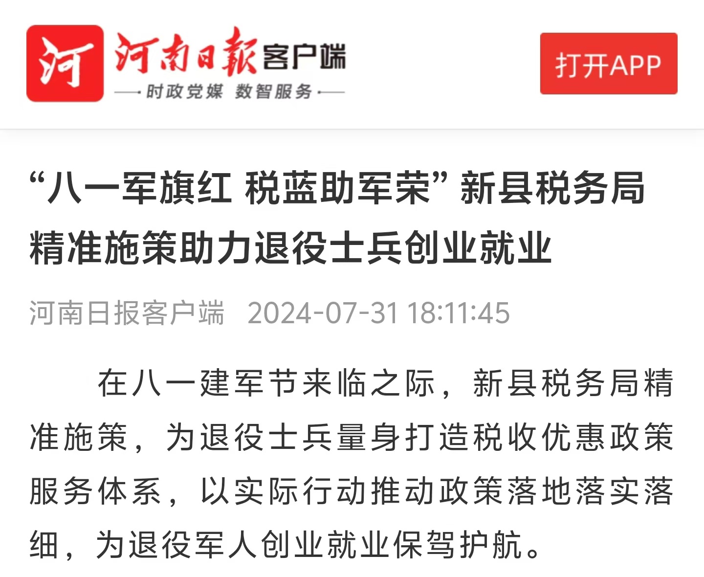 新县税务局：“八一军旗红 税蓝助军荣” 精准施策助力退役士兵创业就业