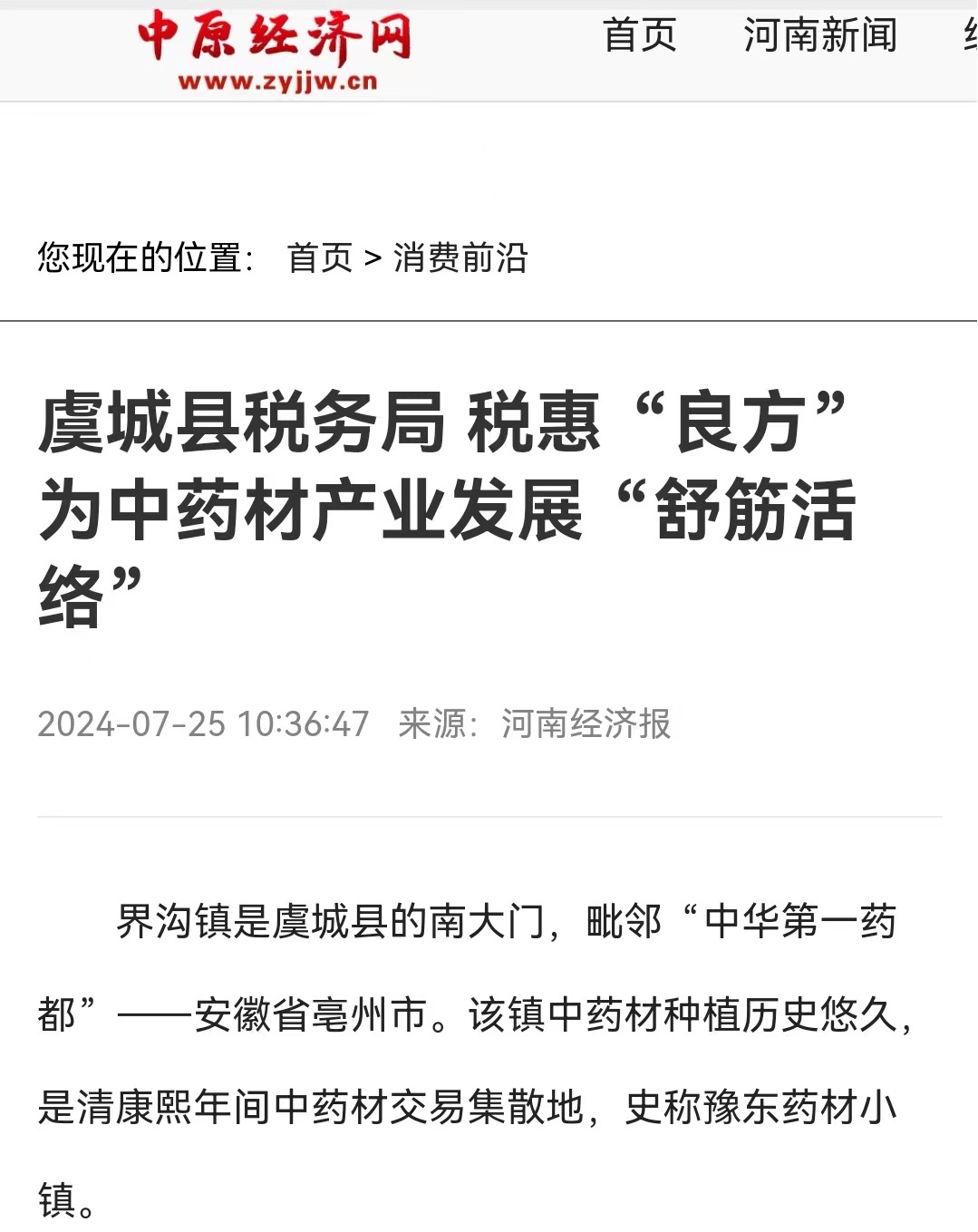 虞城县税务局：税惠“良方”为中药材产业发展“舒筋活络”