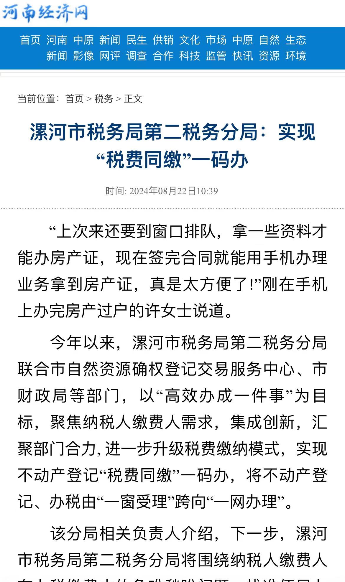漯河市税务局第二税务分局：实现“税费同缴”一码办
